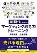AI時代に差がつく マーケティング思考力トレーニング