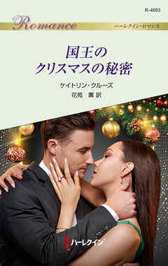 国王のクリスマスの秘密