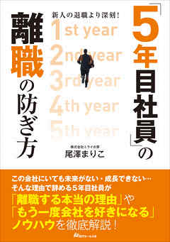 新人の退職より深刻！「５年目社員」の離職の防ぎ方