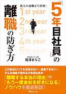 新人の退職より深刻！「５年目社員」の離職の防ぎ方