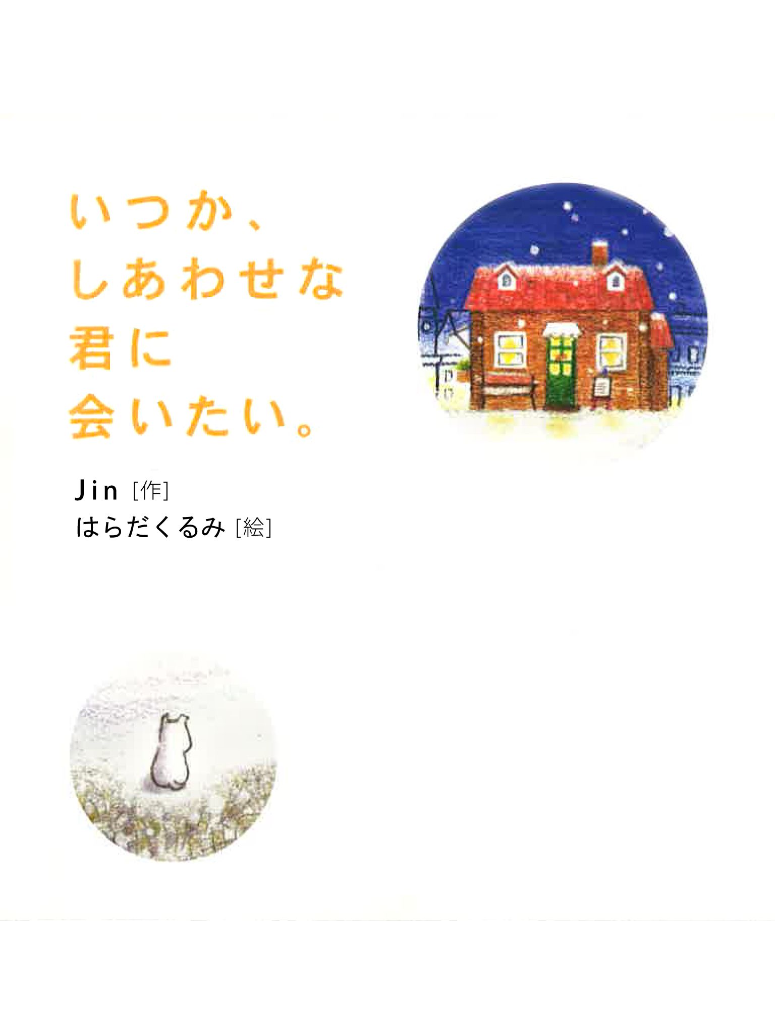 会 いたい な 今 すぐ 会 いたい な