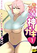 ラッキースケベ神ガキ(１）【18禁】