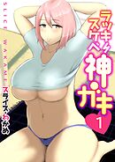 ラッキースケベ神ガキ(１）