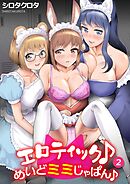 エロティック♪めいどミミじゃぱん♪(2)