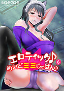 エロティック♪めいどミミじゃぱん♪(6)