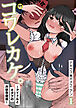 コワレカケ。～アイドルとオタクの共依存関係～(1)【18禁】