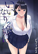 いいなりっ娘(1)