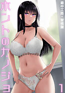 ホントのカノジョ(1)～憧れの早瀬川さんとワンナイト！？～