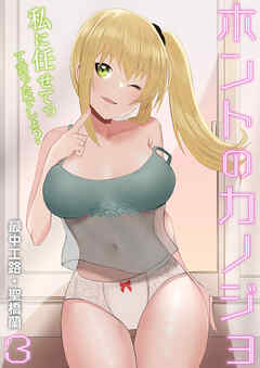 ホントのカノジョ(3)～私に任せてって言ったでしょ？～
