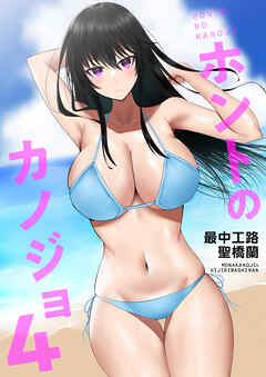 ホントのカノジョ(4)～ここなら誰も来ないでしょ？～