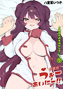 うぉーあいにー！！(5)～あなたのものにして～