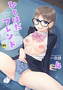 ひとはだフレンド(4)【18禁】