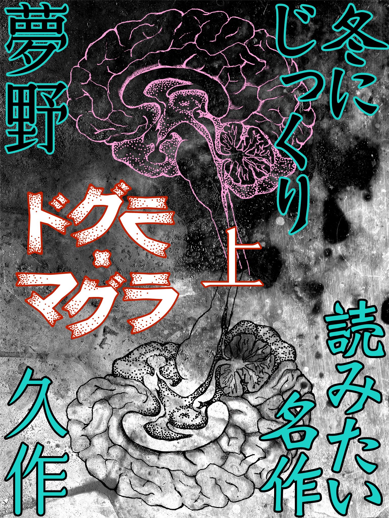 ドグラ・マグラ 上 - 夢野久作 - 漫画・無料試し読みなら、電子書籍ストア ブックライブ