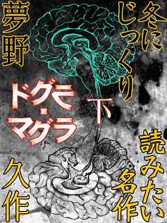 感想 ネタバレ ドグラ マグラ 下のレビュー 漫画 無料試し読みなら 電子書籍ストア ブックライブ