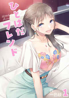 ひとはだフレンド(1)