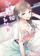 ひとはだフレンド(1)