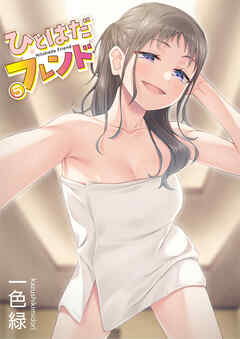 ひとはだフレンド(5)