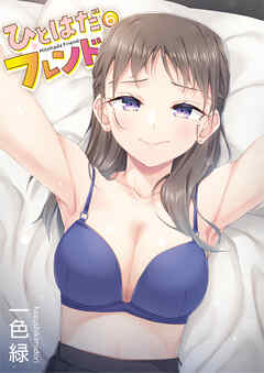 ひとはだフレンド(6)