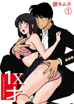 １X才(1)～私…エッチな子になっちゃったんだ…～