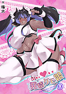 イチャラブ発情ケモ娘(3)