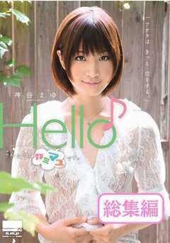 Hello♪　神谷まゆ 総集編