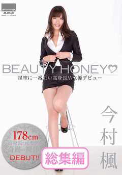 BEAUTY HONEY　今村楓 総集編