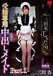 三田家のしきたり 受精専用 中出しメイド 三田杏 part1