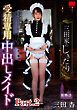 三田家のしきたり 受精専用 中出しメイド 三田杏 part2