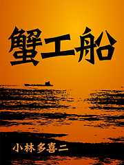 絶対読むべき日本の名作　蟹工船