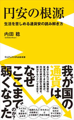 円安の根源 - 生活を苦しめる通貨安の読み解き方 -