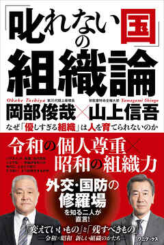 「叱れない国」の組織論 - なぜ「優しすぎる組織」は人を育てられないのか -