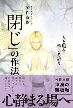 「閉じ」の作法 - 人と場を整える祈り -