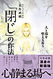 「閉じ」の作法 - 人と場を整える祈り -