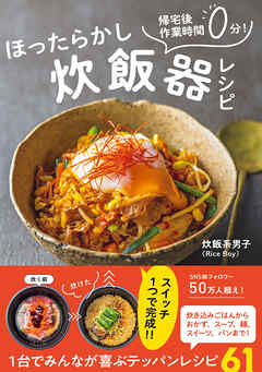 ほったらかし炊飯器レシピ - 帰宅後作業時間０分！-