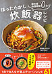 ほったらかし炊飯器レシピ - 帰宅後作業時間０分！-