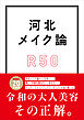 河北メイク論 R50