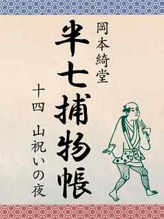 半七捕物帳　十四　山祝いの夜