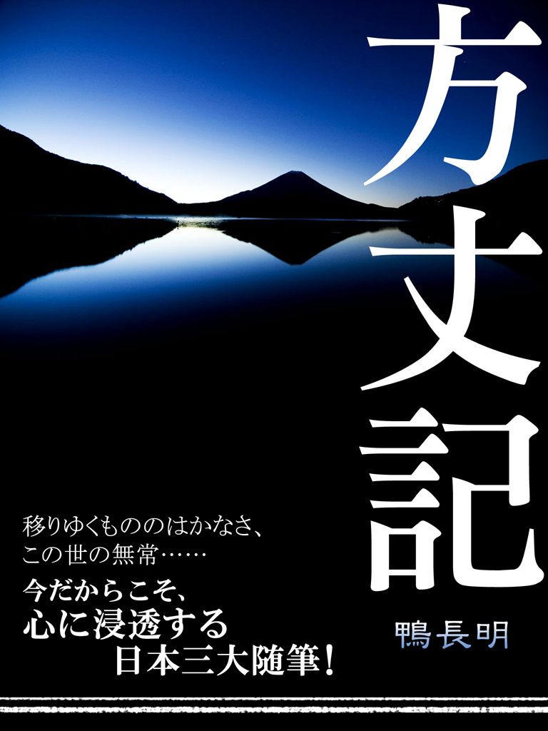 方丈記 漫画 無料試し読みなら 電子書籍ストア ブックライブ