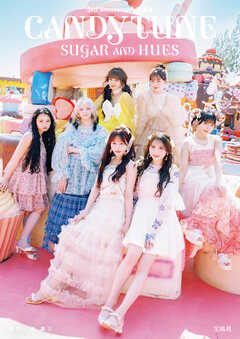 【デジタル限定豪華版 32ページ増】CANDY TUNE 3rd Anniversary写真集 SUGAR AND HUES
