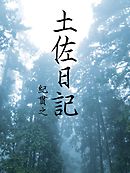土佐日記