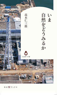 いま自然をどうみるか