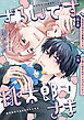 ずるいです、桃太郎さま vol.1