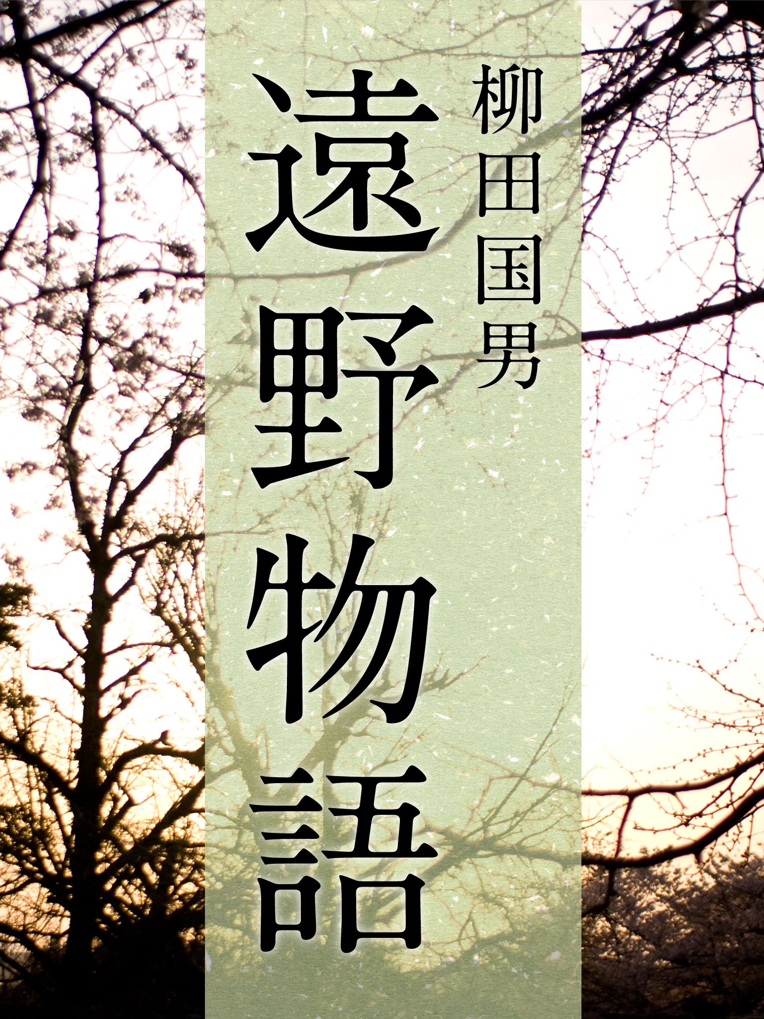 絶対読むべき日本の民話 遠野物語 漫画 無料試し読みなら 電子書籍ストア ブックライブ