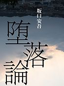 今こそ読むべき　堕落論