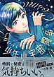 少年小宇宙闘争【電子限定特典付き】