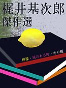 梶井基次郎　傑作選