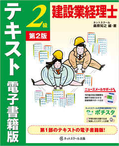 建設業経理士２級　テキスト　電子書籍版【第２版】