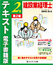 建設業経理士２級　テキスト　電子書籍版【第２版】