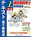 建設業経理士１級　財務諸表　テキスト　電子書籍版【第２版】