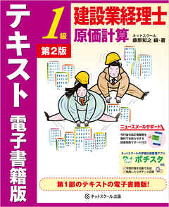 建設業経理士１級　原価計算　テキスト　電子書籍版【第２版】